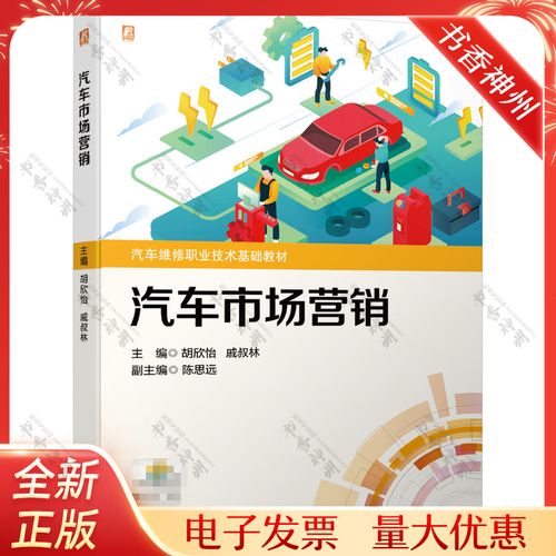 汽车市场营销 胡欣怡 戚叔林 高职高专院校汽车技术服务与营销 汽车