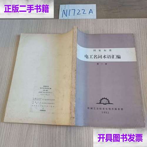国家标准电工名词术语汇编册