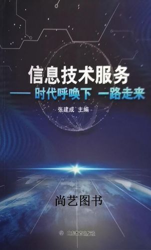 信息技术服务 张建成编著 山东教育出版社